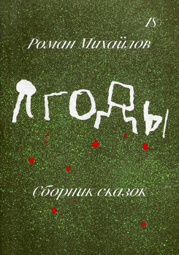 Ягоды