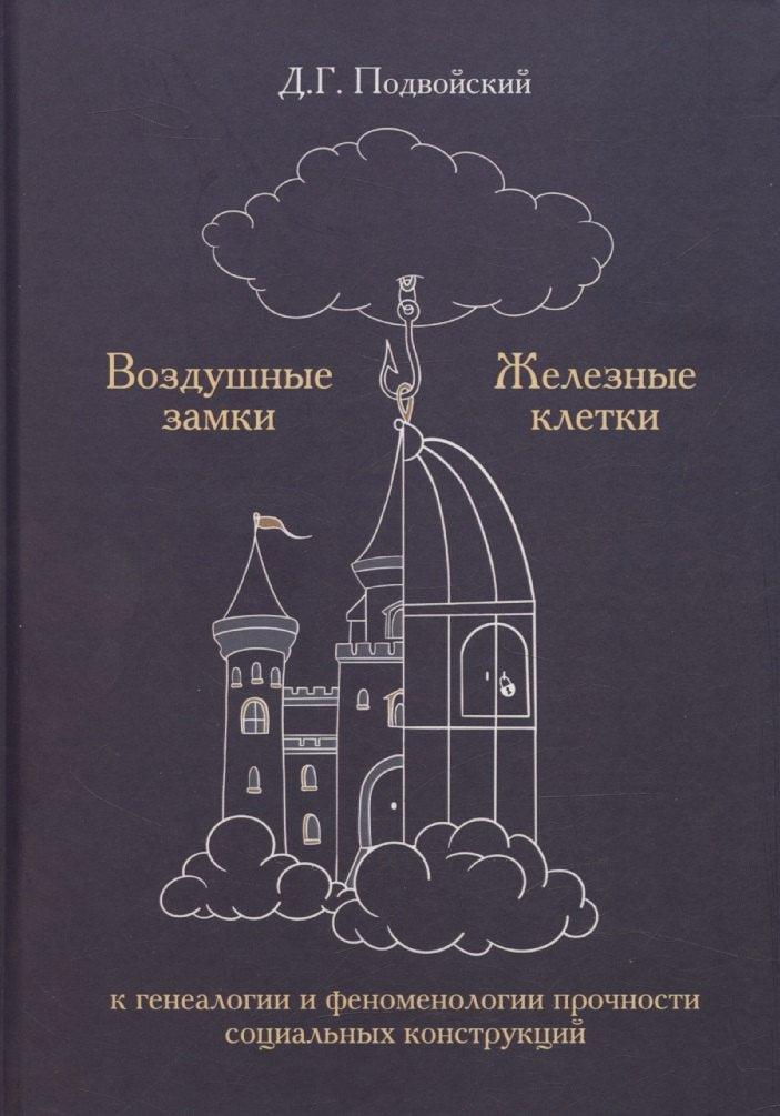 Воздушные замки/железные клетки: к генеалогиии феноменологии прочности социальных конструкций