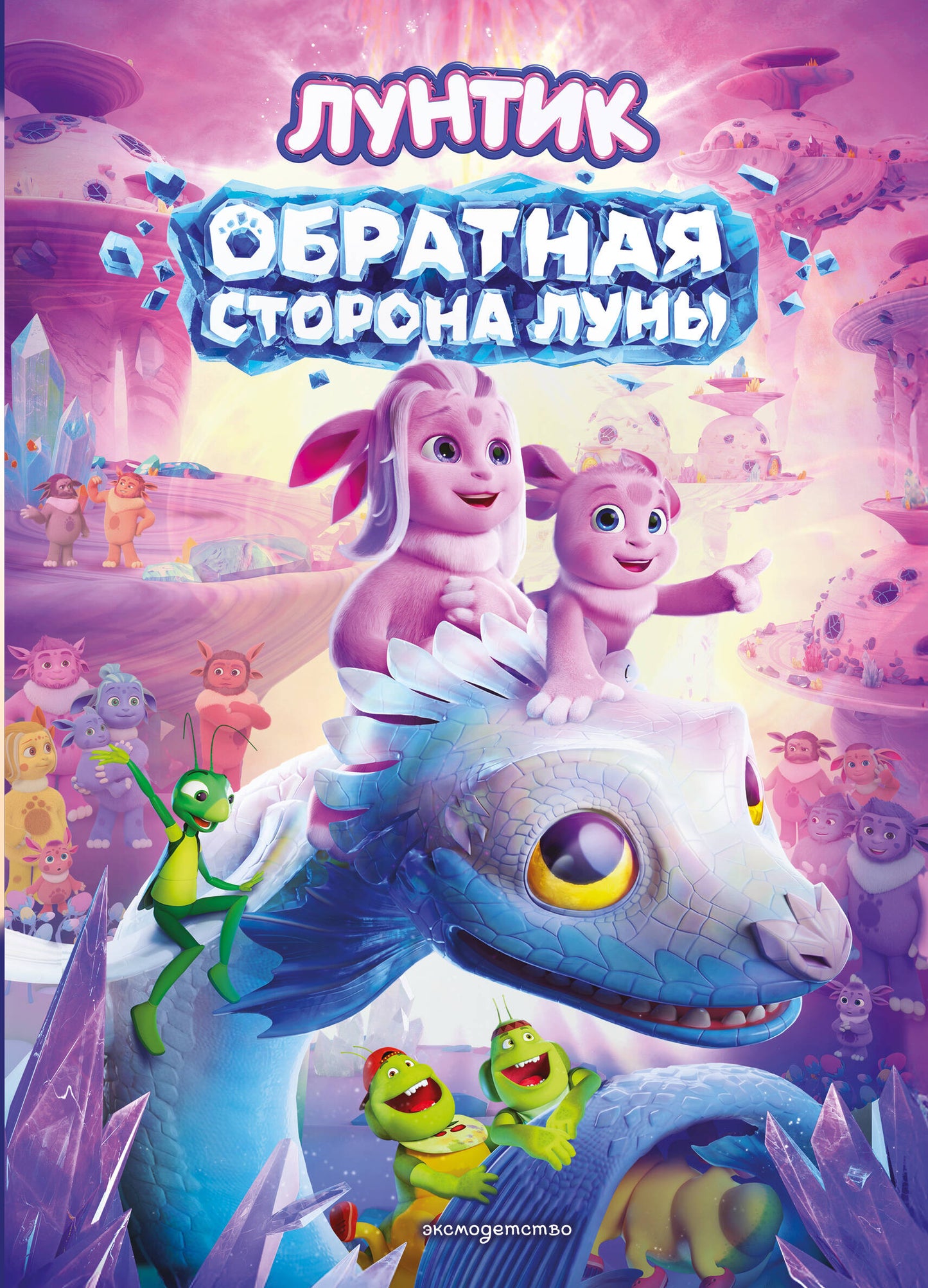 Лунтик. Обратная сторона Луны