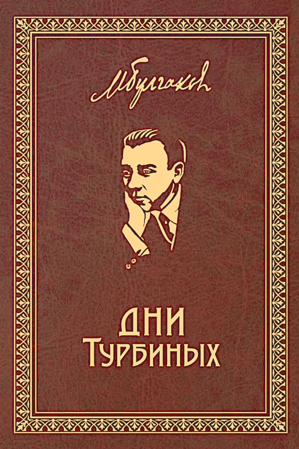 Дни Турбиных: Пьесы