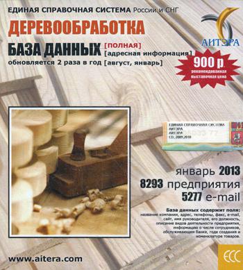 CD. Informations sur les utilisateurs, à partir de cette date "Деревообработка" (полная) 8293 avant, 5277 e-mail - janvier 2013.