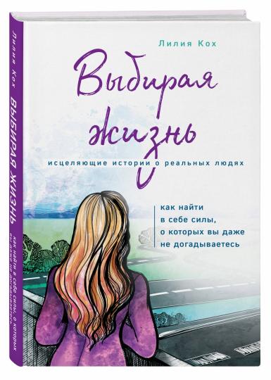 Выбирая жизнь. Как найти в себе силы, о которых вы даже не догадываетесь