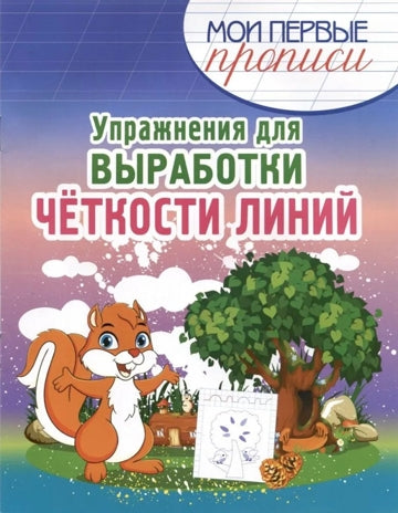 МПП. Упражнения для Выработки четкости линий (Серия: МОИ ПЕРВЫЕ ПРОПИСИ) (Издательский Принтбук Кузьма Трейд)