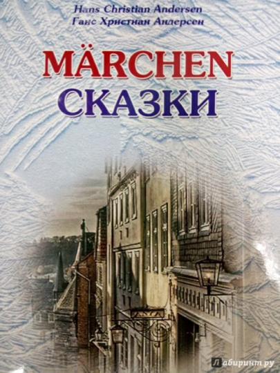 Сказки / Marchen. (КДЧ с упражнениями на неме. яз.). Андерсен Г.Х., Нарустранг Е.В.