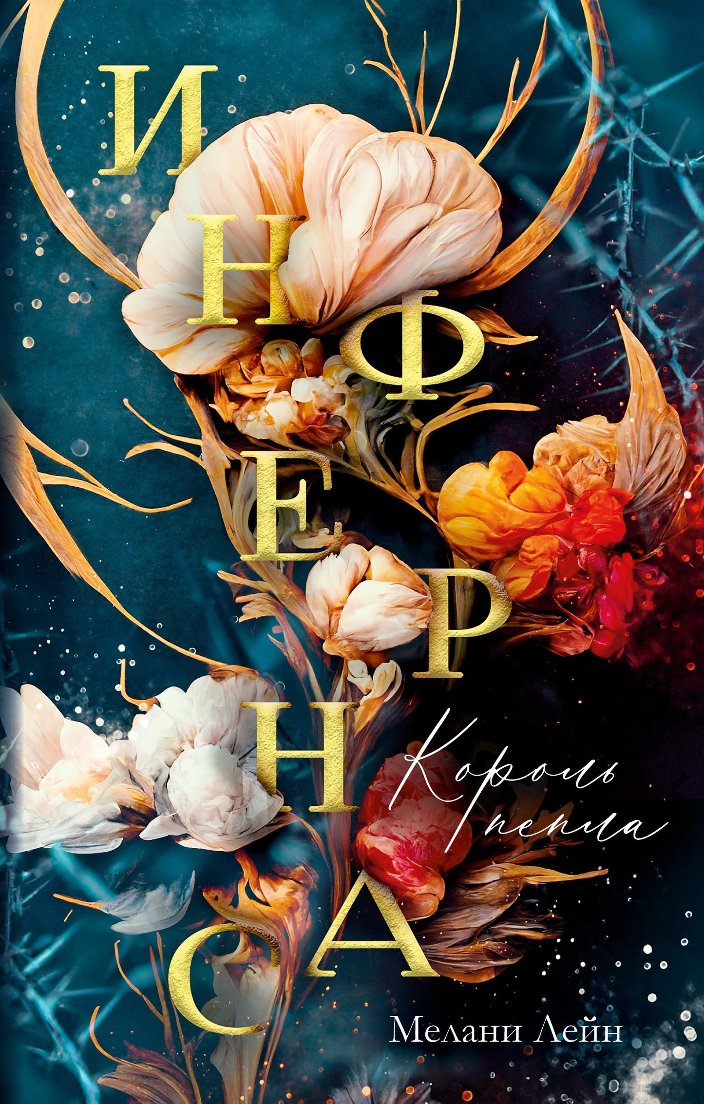 La magie des #trendbooks. Infernas. Король пепла