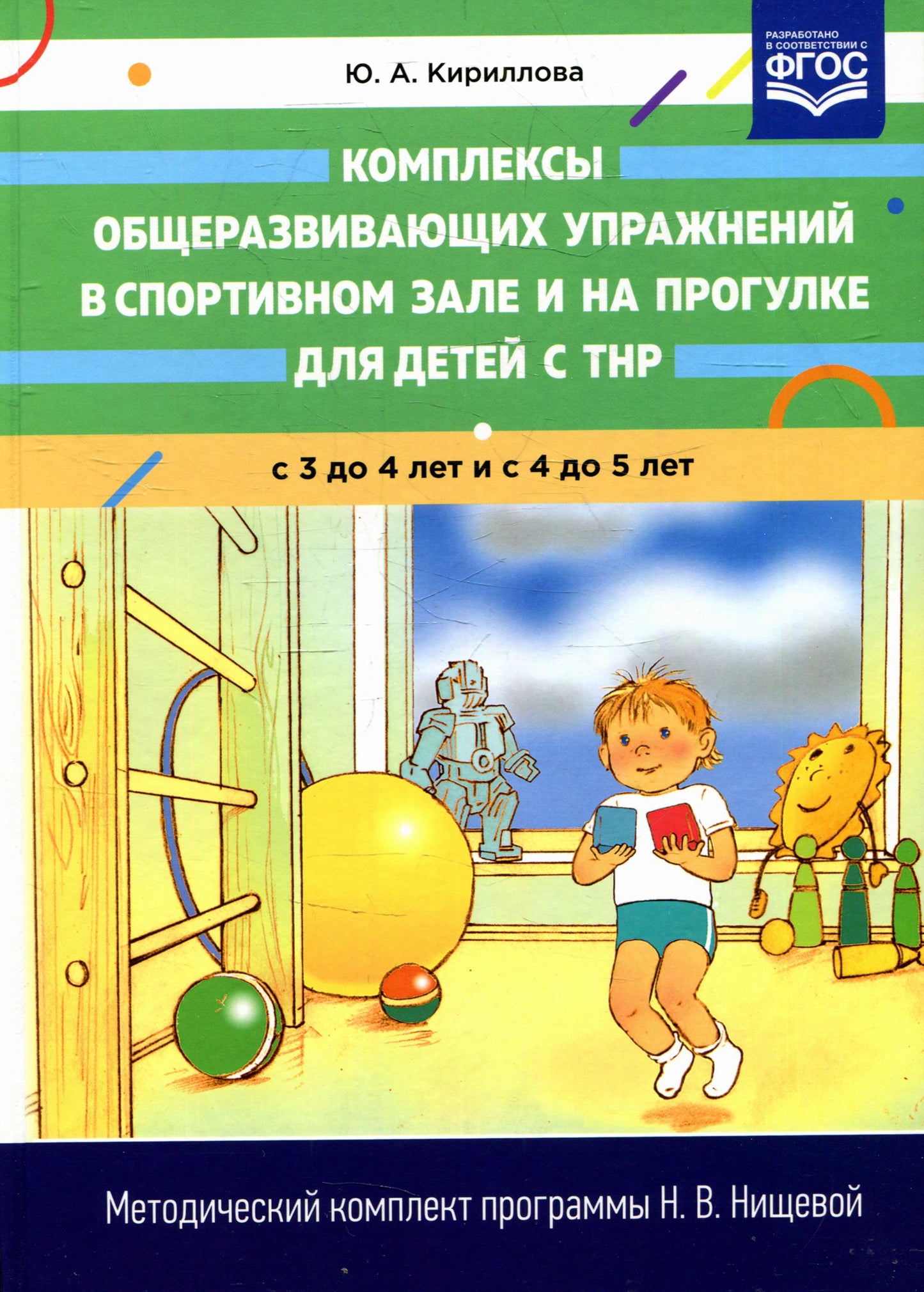 Кириллова. Комплексы общеразвивающих упражнений в спортивном зале и на прогулке для детей с ТНР с 3 до 4 и с 4 до 5 лет. (ФГОС)
