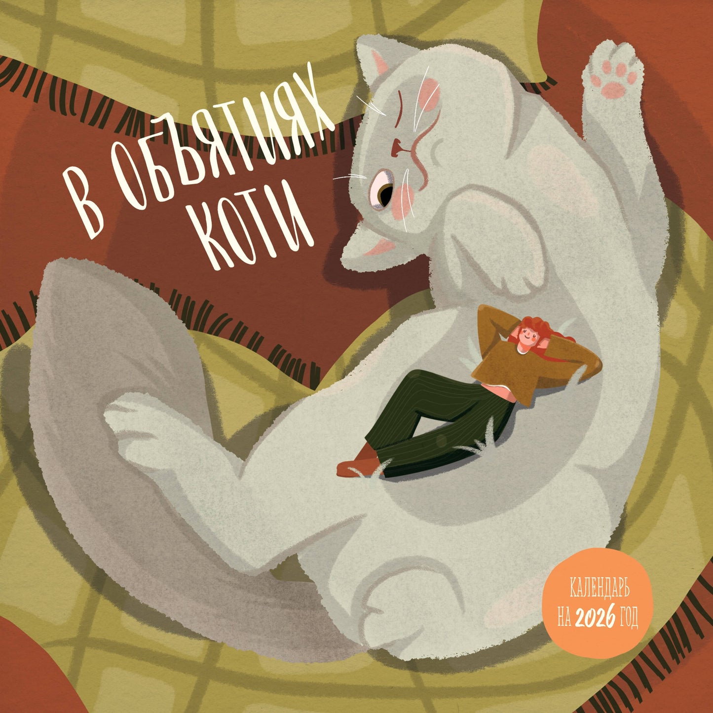 В объятиях коти. Calendrier prévu pour 2026 (300х300)