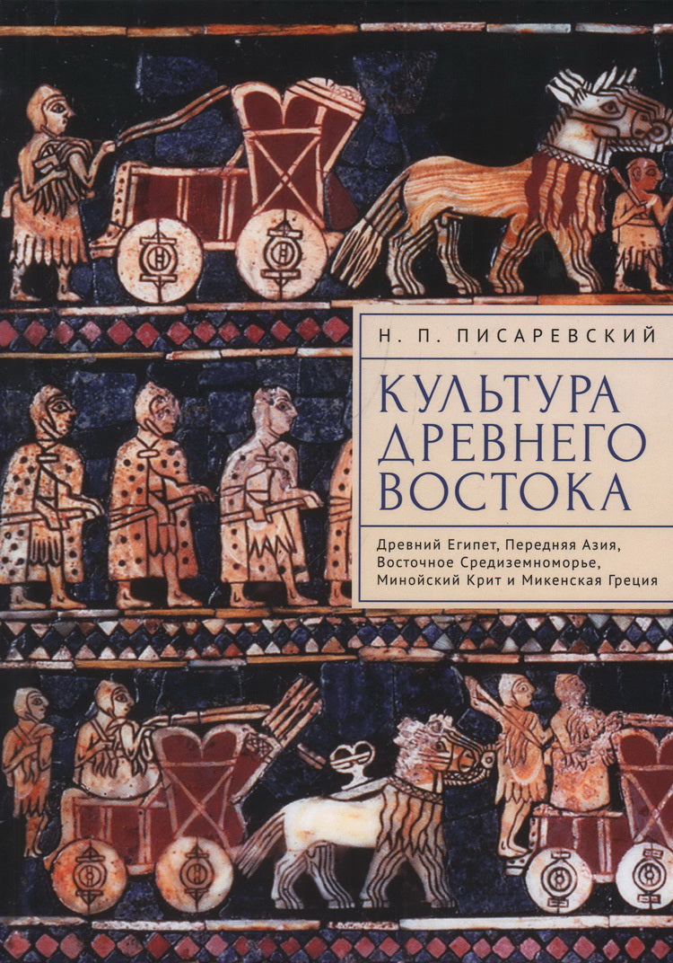 Писаревский Н.П. Культура Древнего Востока. Древний Египет, Передняя Азия, Восточное Средиземноморье, Минойский Крит и Микенская Греция