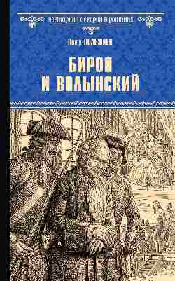 Biron et Volынский