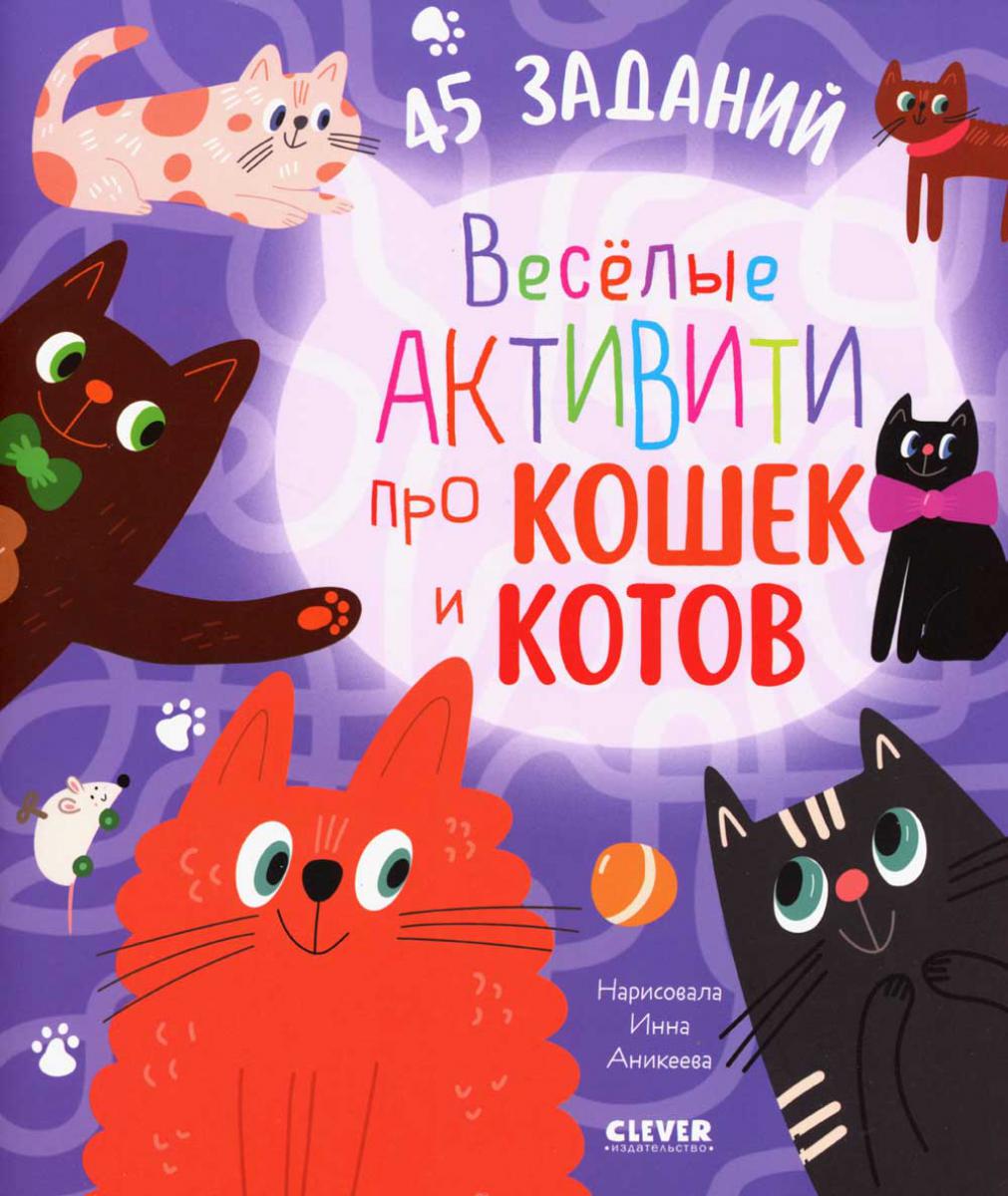 Clever-активити. Веселые активити про кошек и котов. 45 заданий/Уткина О.