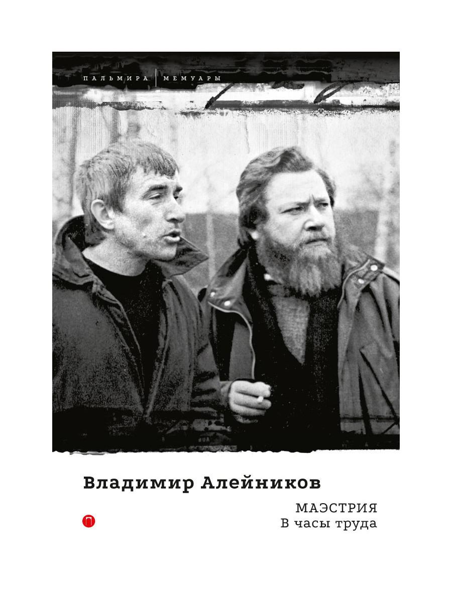 РипА.Мемуары.Маэстрия.В часы труда
