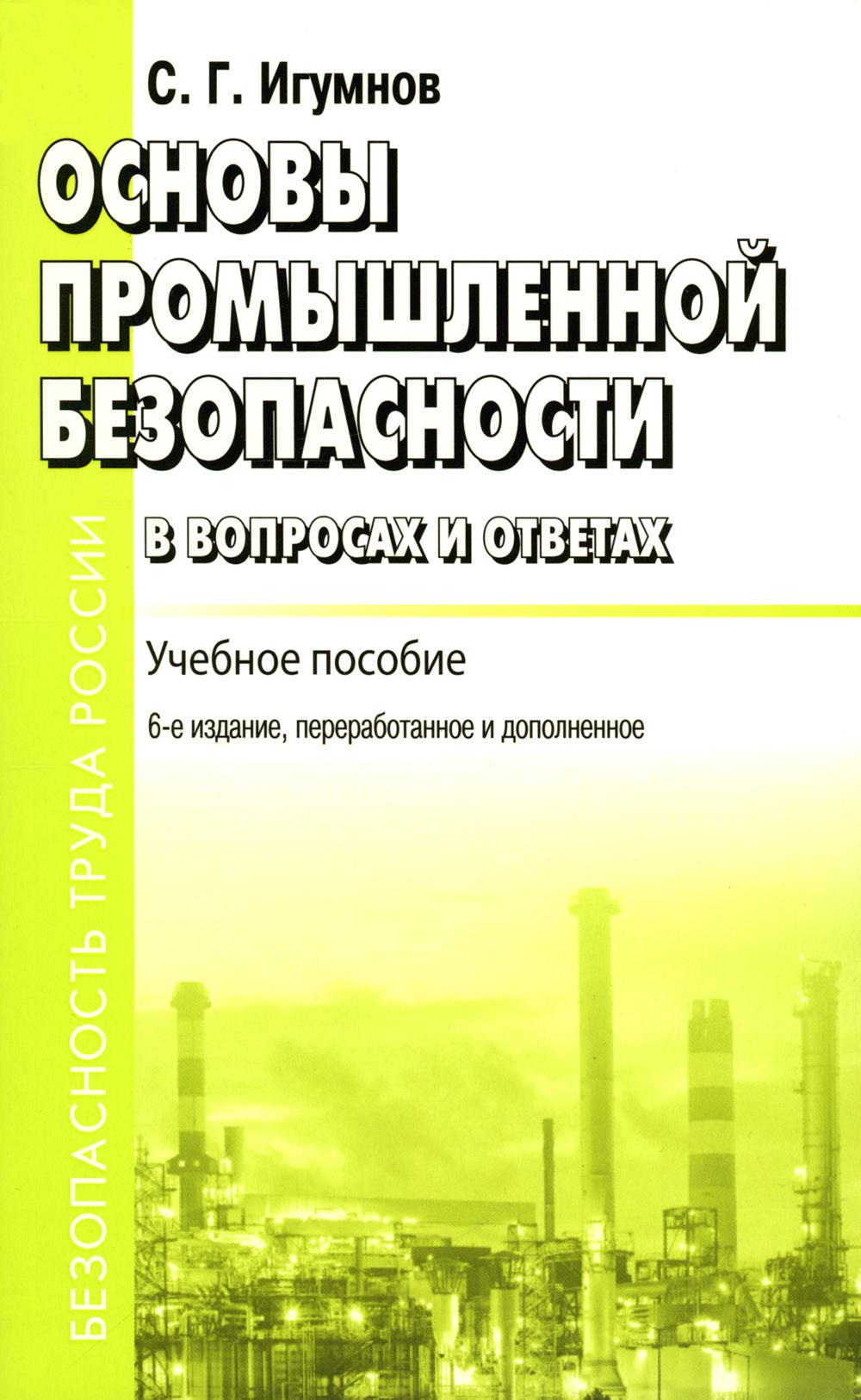 Основы промышленной безопасности в вопросах и ответах. Учебное пособие. 6-е издание, переработанное и дополненное.