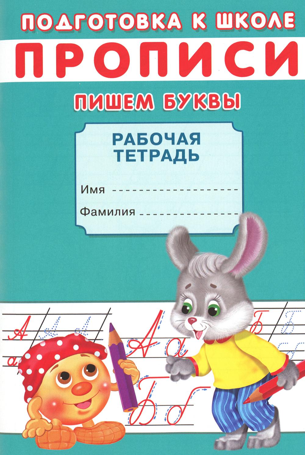 Description. Подготовка к школе. Пишем буквы