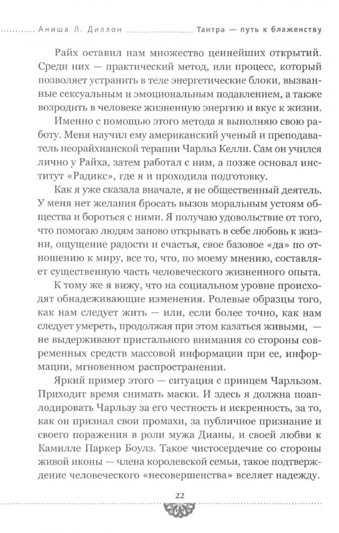 Тантра - путь к блаженству. Comment profiter de la vie sexuelle et de l'harmonie (6051)