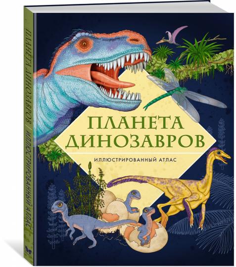 Планета динозавров. Иллюстрированный атлас