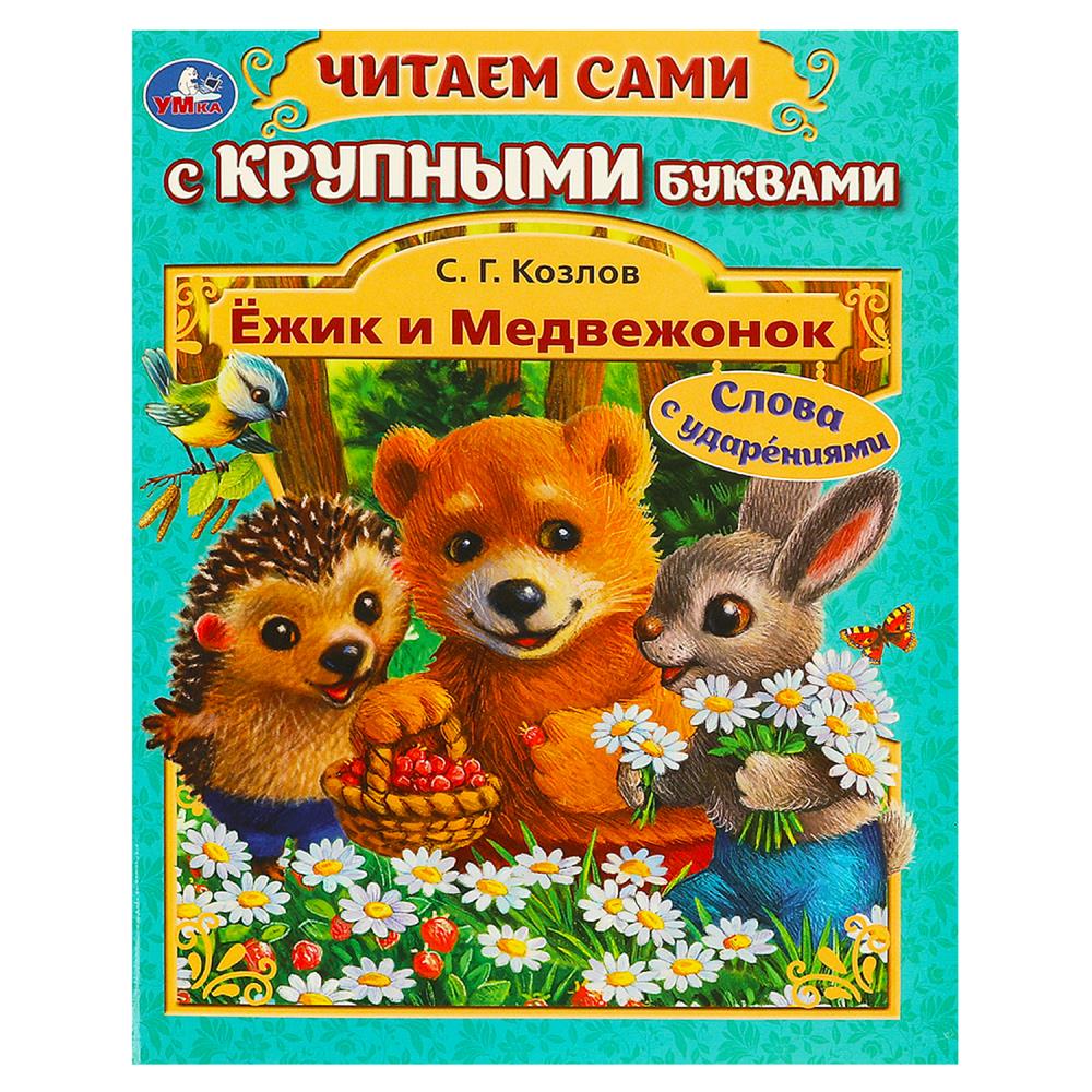 Ёжик и Медвежонок. Козлов С. Г. Читаем сами с крупными буквами. 165х210 mm. 64 pièces. Умка в кор.16шт