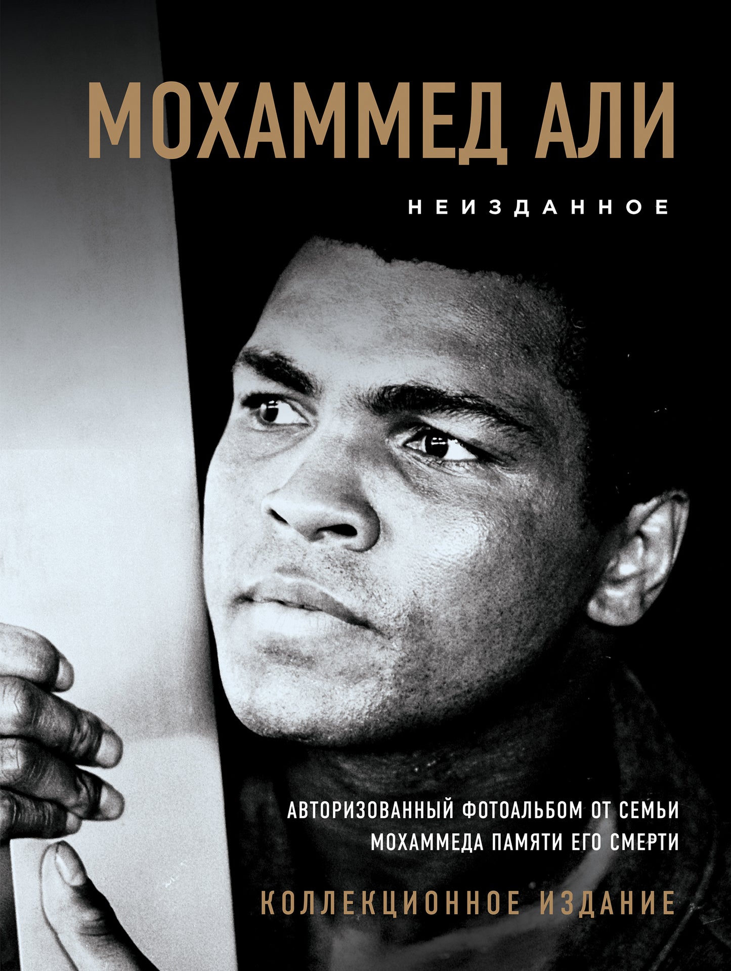 Мохаммед Али. Неизданное