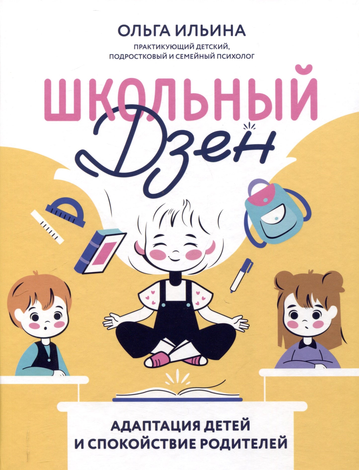 Школьный Дзен: Adaptation des enfants et des déplacements professionnels