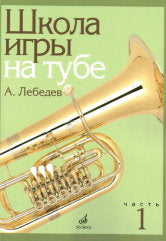 Лебедев, А. К Школа игры на тубе : Часть 1. — Москва : Музыка. — 136 с.; 60х90/8. — EAN 9790660101063 (в обл.)