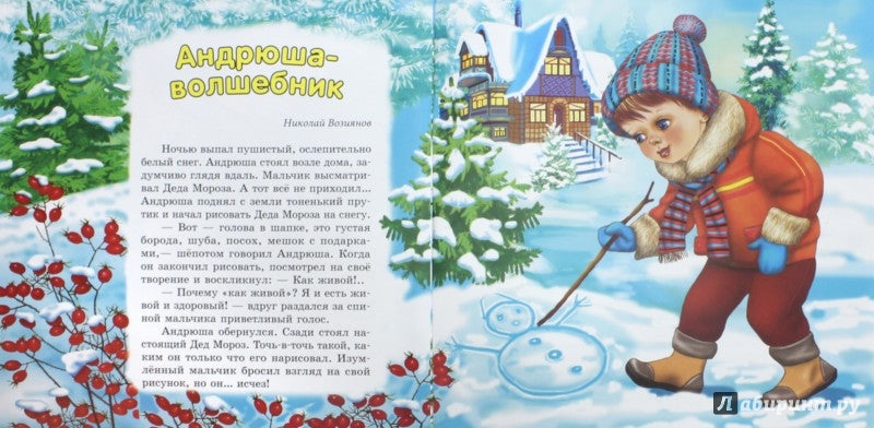 Улюблені казки Діда Мороза: Андрюша-волшебник (р)