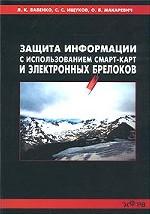 Защита информации с использованием смарт-карт и электронных брелоков