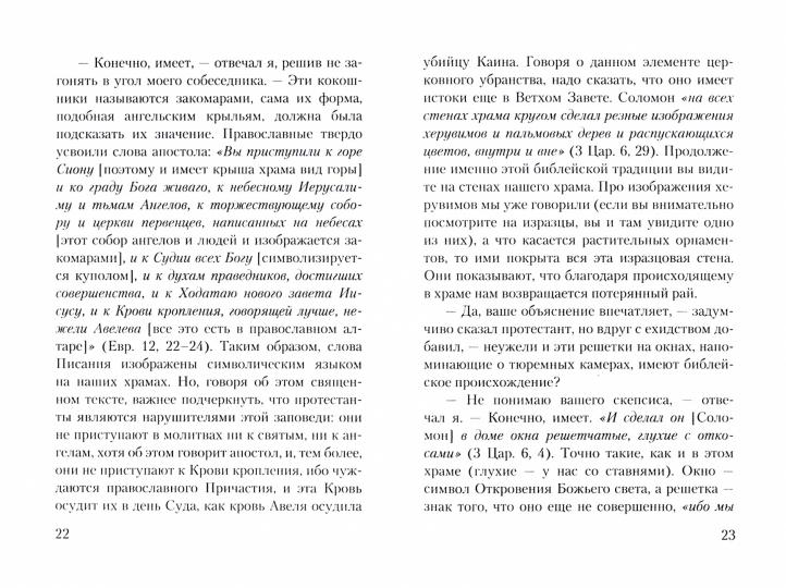 Прогулка протестанта по православному храму