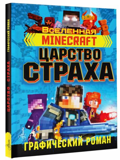 Minecraft. Царство страха. Графический роман
