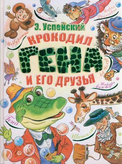 Успенский(бол) Крокодил Гена и его друзья