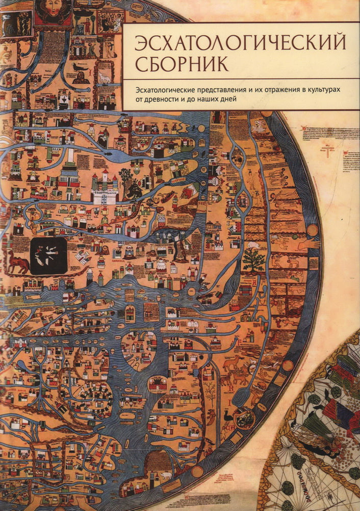 Эсхатологический сборник.