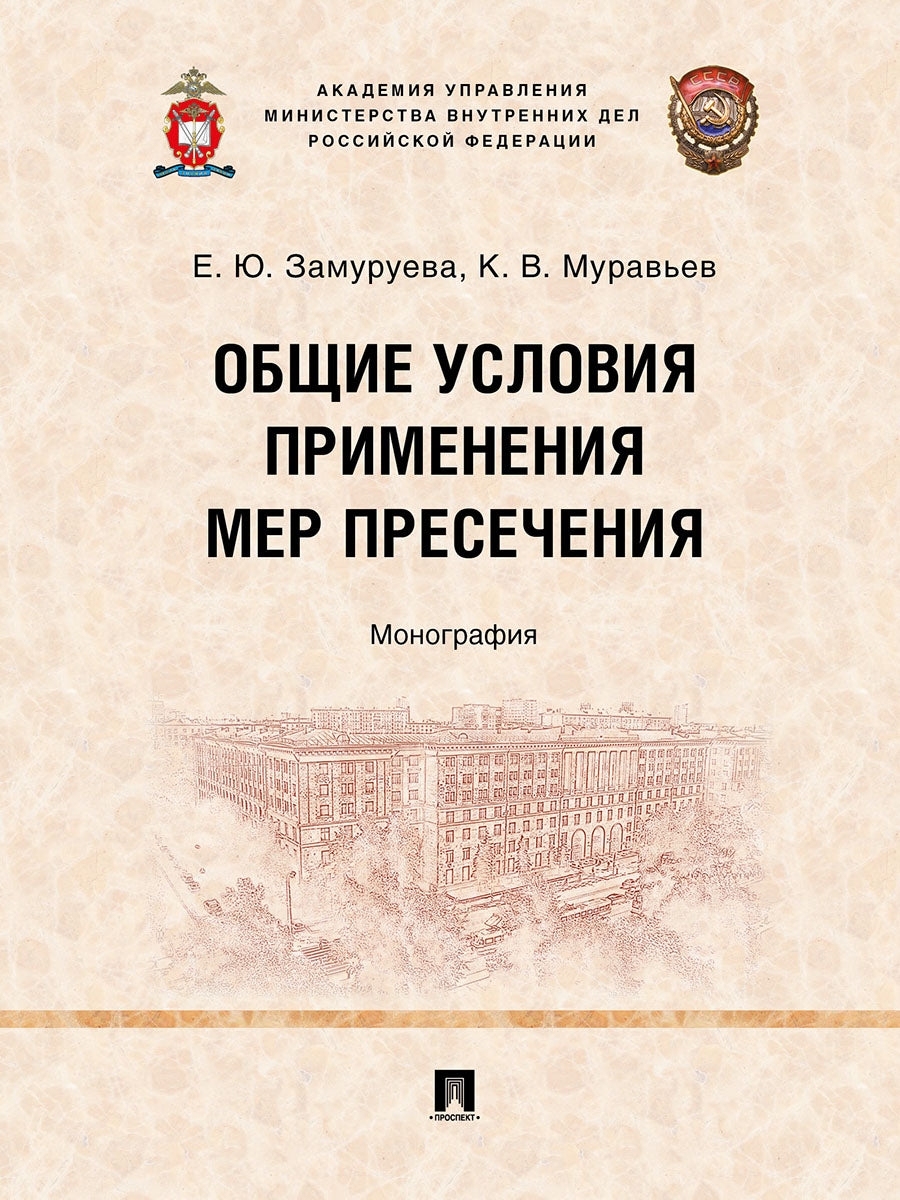 Veuillez consulter les informations relatives à la présence. Монография.-М.:Проспект,2024.