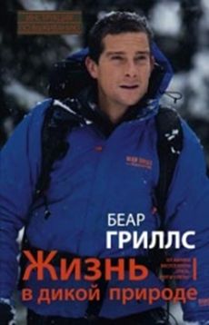 Жизнь в дикой природе. Instructions pour la location