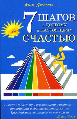 7 шагов к долгому и настоящему счастью