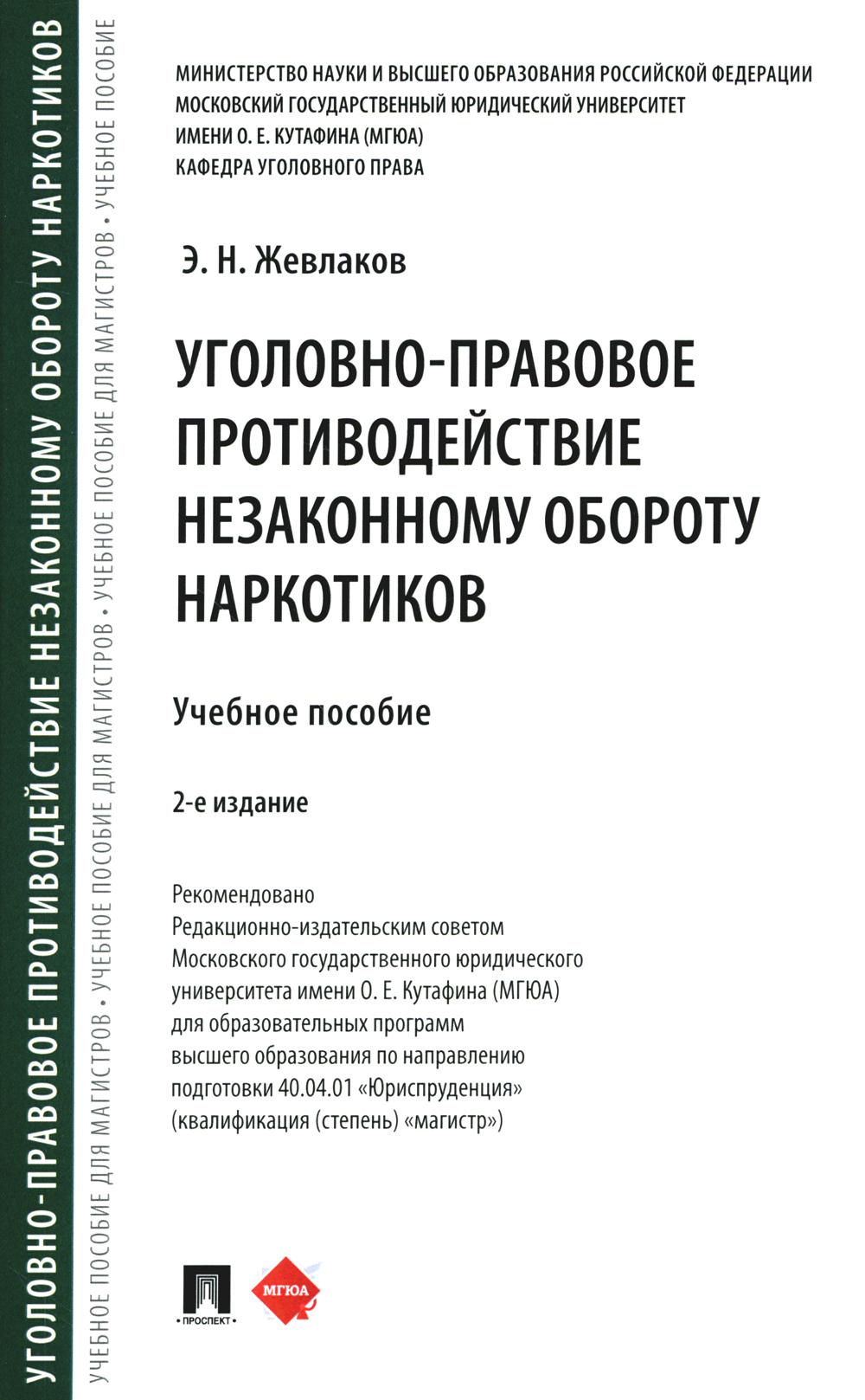 Уголовно-правовое противодействие незаконному обороту наркотиков. Уч. пос.-2-е изд., перераб. и доп.-М.:Проспект,2024.