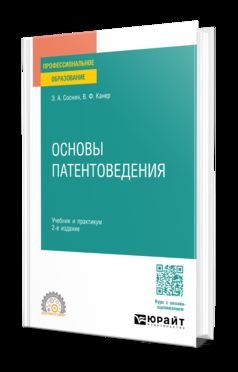 ОСНОВЫ ПАТЕНТОВЕДЕНИЯ 2-е изд., пер. je suis d'accord. Travail et pratique pour le SPО