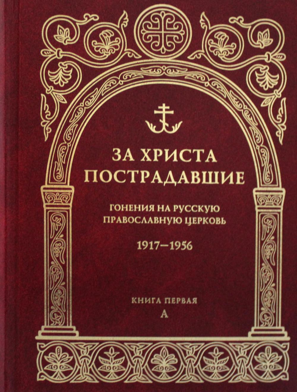 C'est Christ qui l'a fait. Гонения на Русскую Православную Церковь. 1917-1956. Biographie du développeur. Книга первая, А
