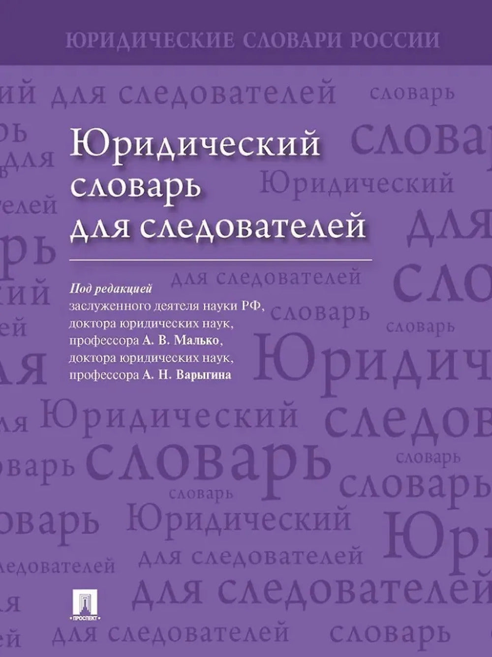 Юридический словарь для следователей.-М.:Проспект,2026.
