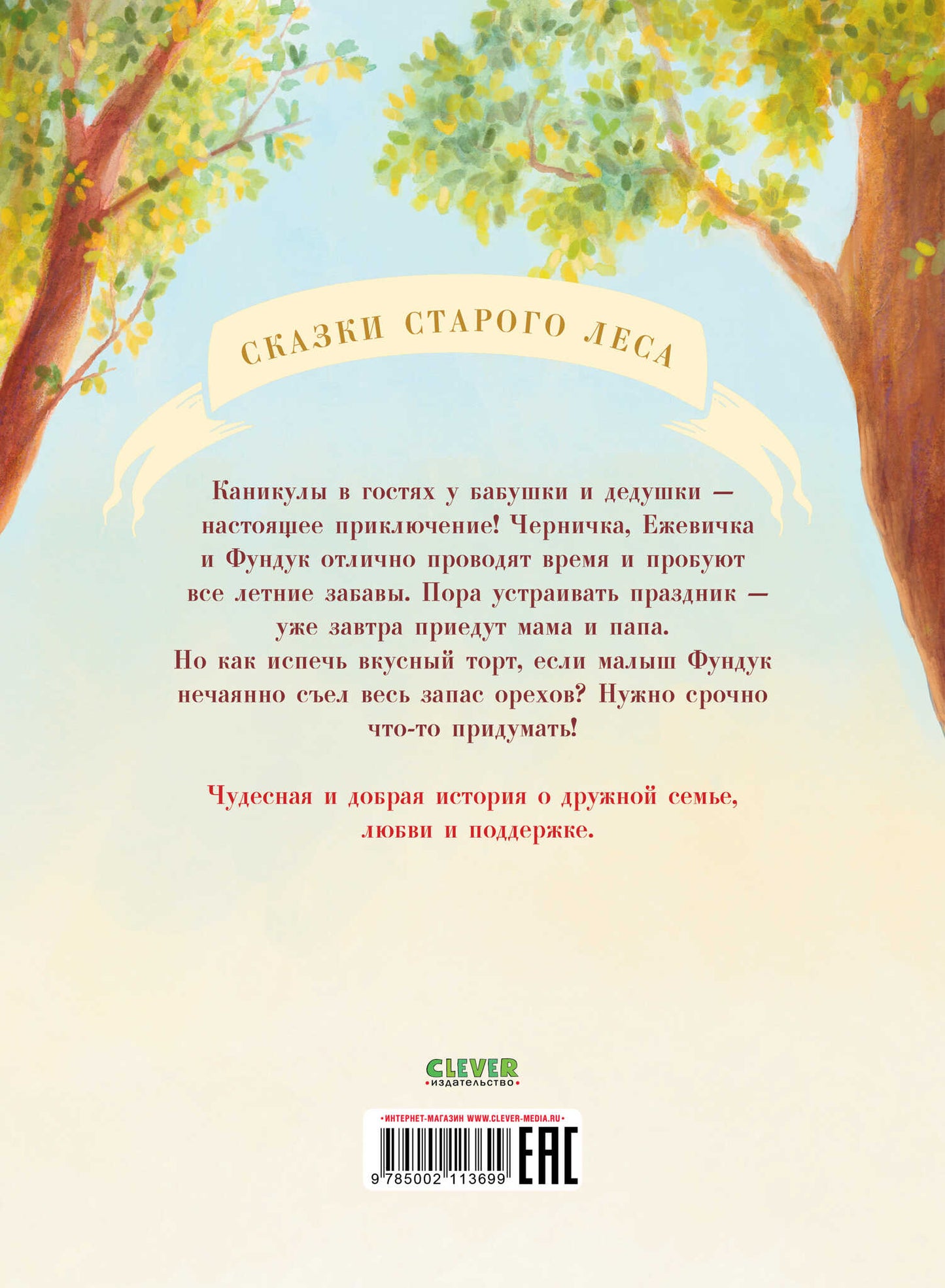 Сказки старого леса. Что случилось с Фундуком?