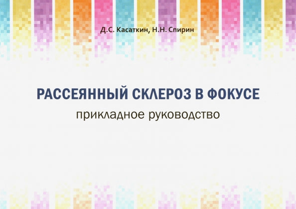 La sclérose en plaques est au centre de l'attention. Прикладное руководство