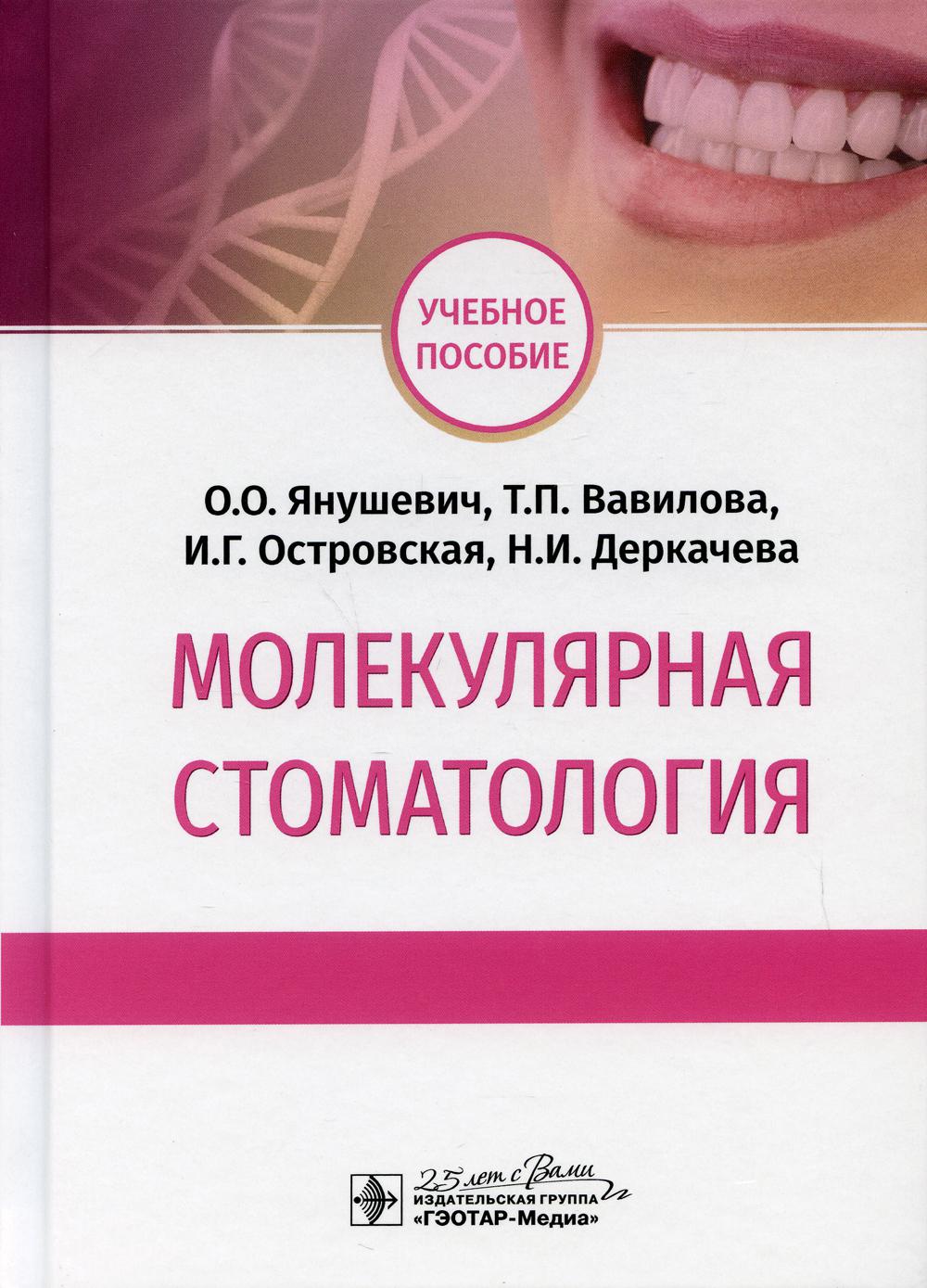 Молекулярная стоматология : учебное пособие / О. О. Янушевич, Т. P. Вавилова, И. Г. Островская, Н. И. Деркачева. — Москва : ГЭОТАР-Медиа, 2020. — 160 с. — DOI : 10.33029/9704-5676-7-MST-2020-1-160