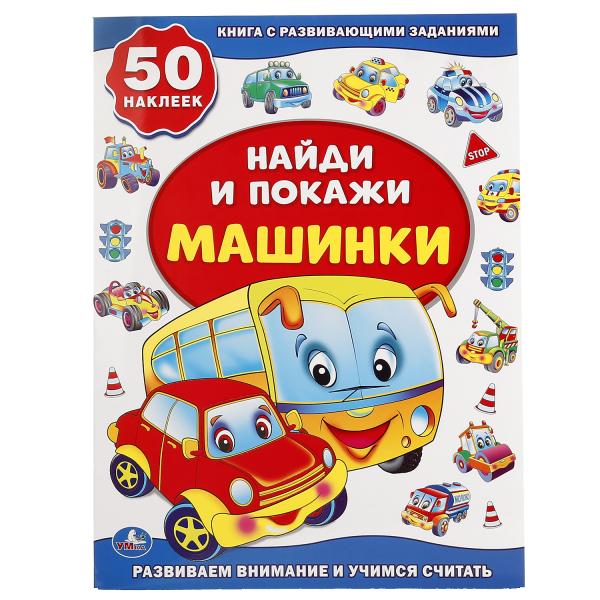 "УМКА". МАШИНКИ (АКТИВИТИ +50 НАЙДИ И ПОКАЖИ). ФОРМАТ: 210Х285 ММ. ОБЪЕМ: 8 СТР.+ СТИКЕР в кор.50шт.