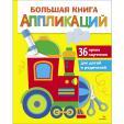 Большая книга аппликаций. Parovozik. Выпуск 2