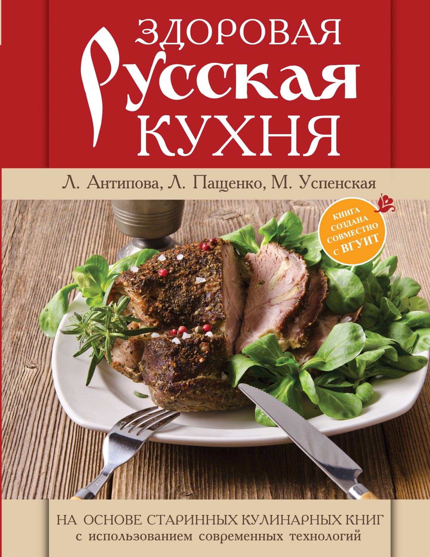 Книга о русской вкусной и здоровой еде (книга в суперобложке)
