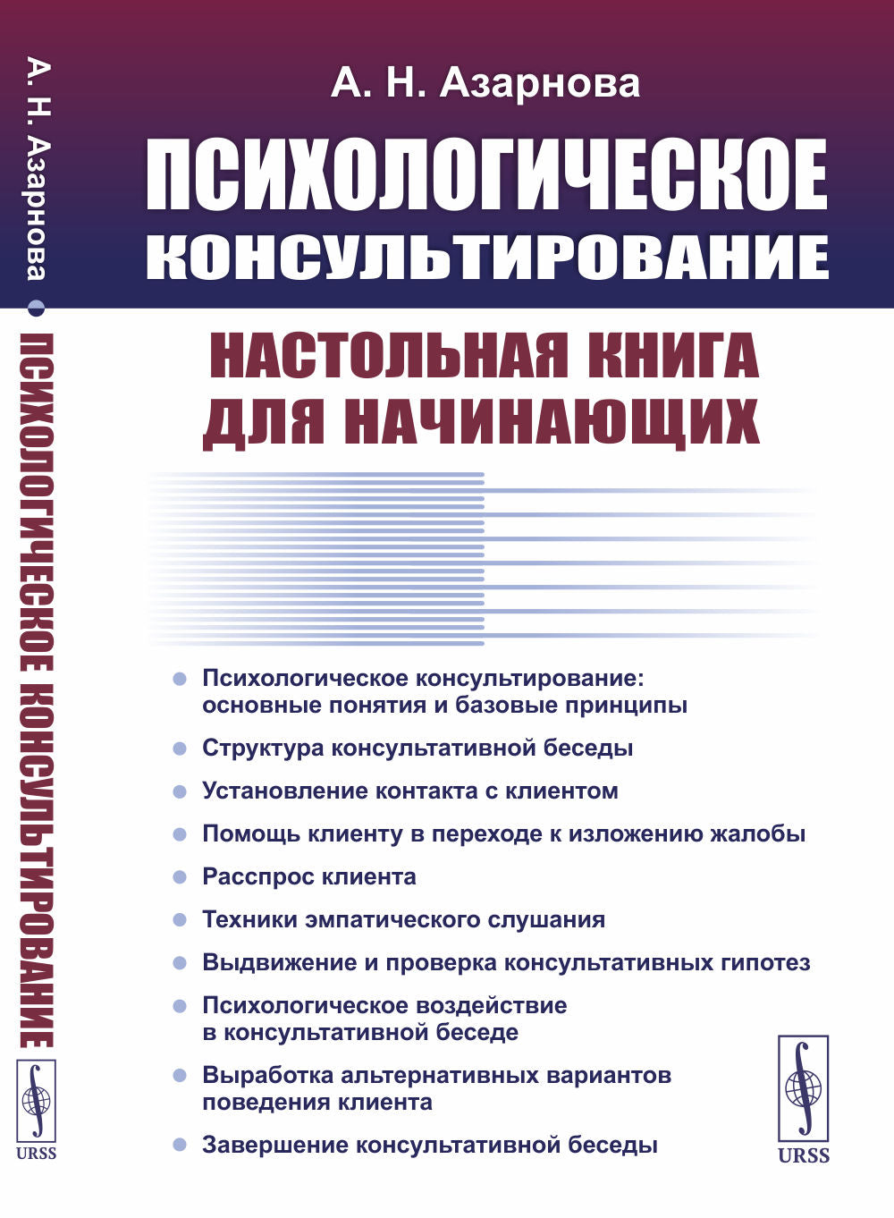 Психологическое консультирование: Настольная книга для начинающих