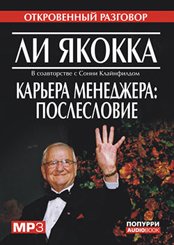 CD. Карьера менеджера: послесловие. Якокка Л., Клайнфилд С.