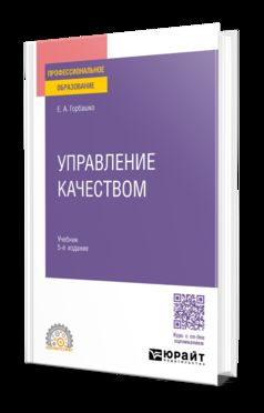 УПРАВЛЕНИЕ КАЧЕСТВОМ 5-е изд., пер. je suis d'accord. Учебник для СПО