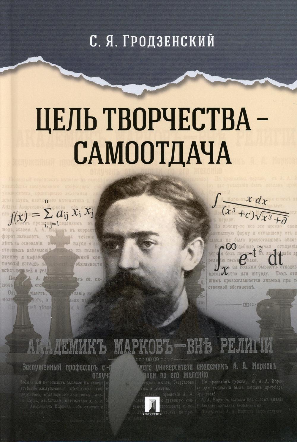 Цель творчества – самоотдача.-М.:Prospect,2021. /=240113/