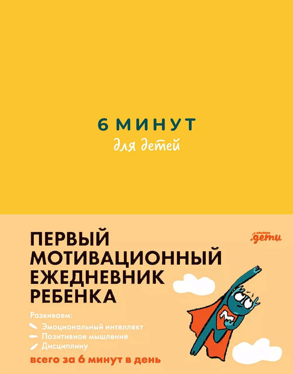 6 минут для детей.(желтый)Ежедневник.Первый мотивационный ежедневник ребенка