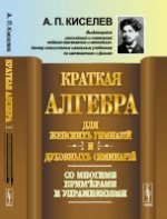 Краткая алгебра для женских гимназий и духовных семинарий: Со многими примерами и упражнениями