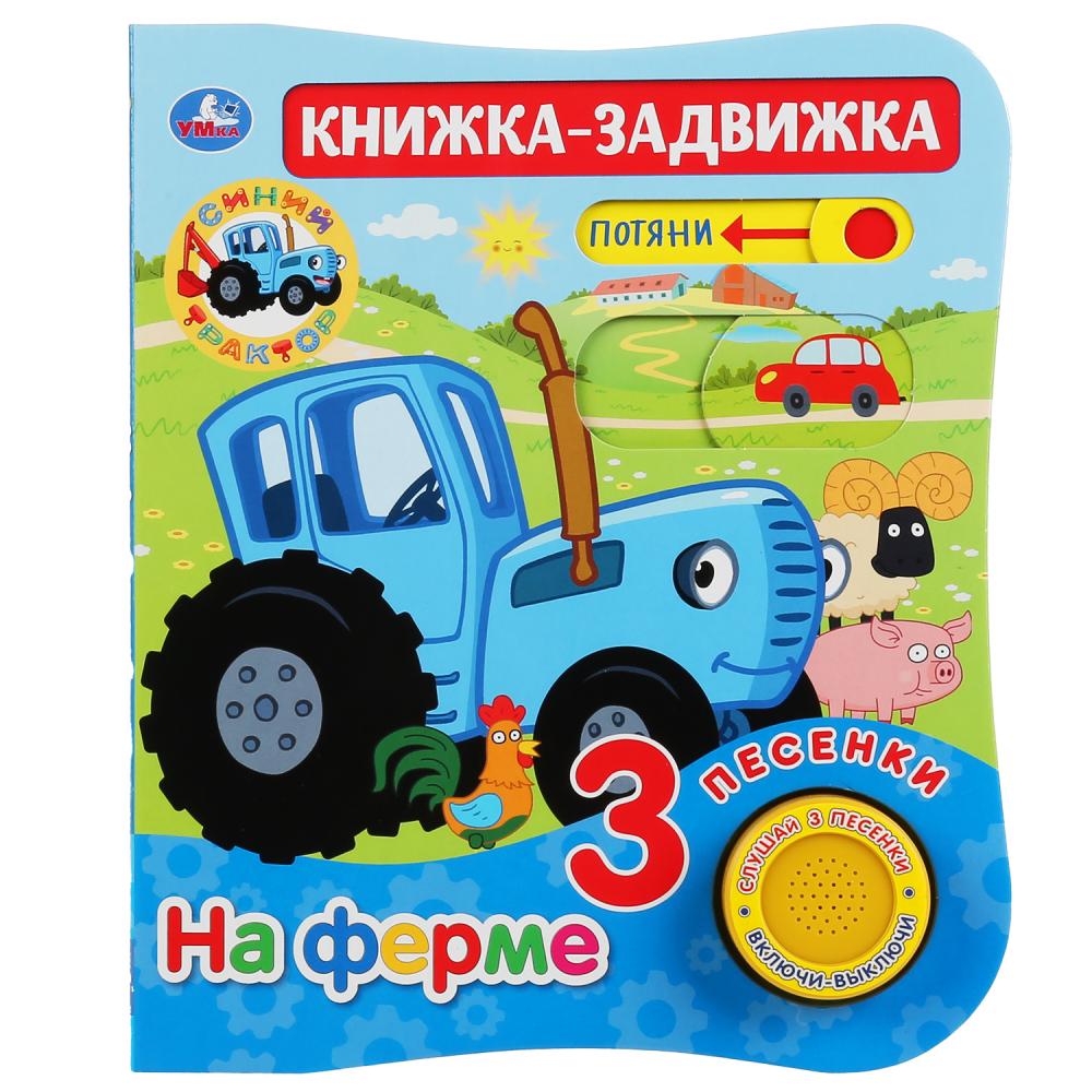 "Умка". Non, c'est une ferme. Синий трактор (1 кн. 3 песни и подвиж. эл-т на обложке). 152х185мм, 8стр в кор24шт