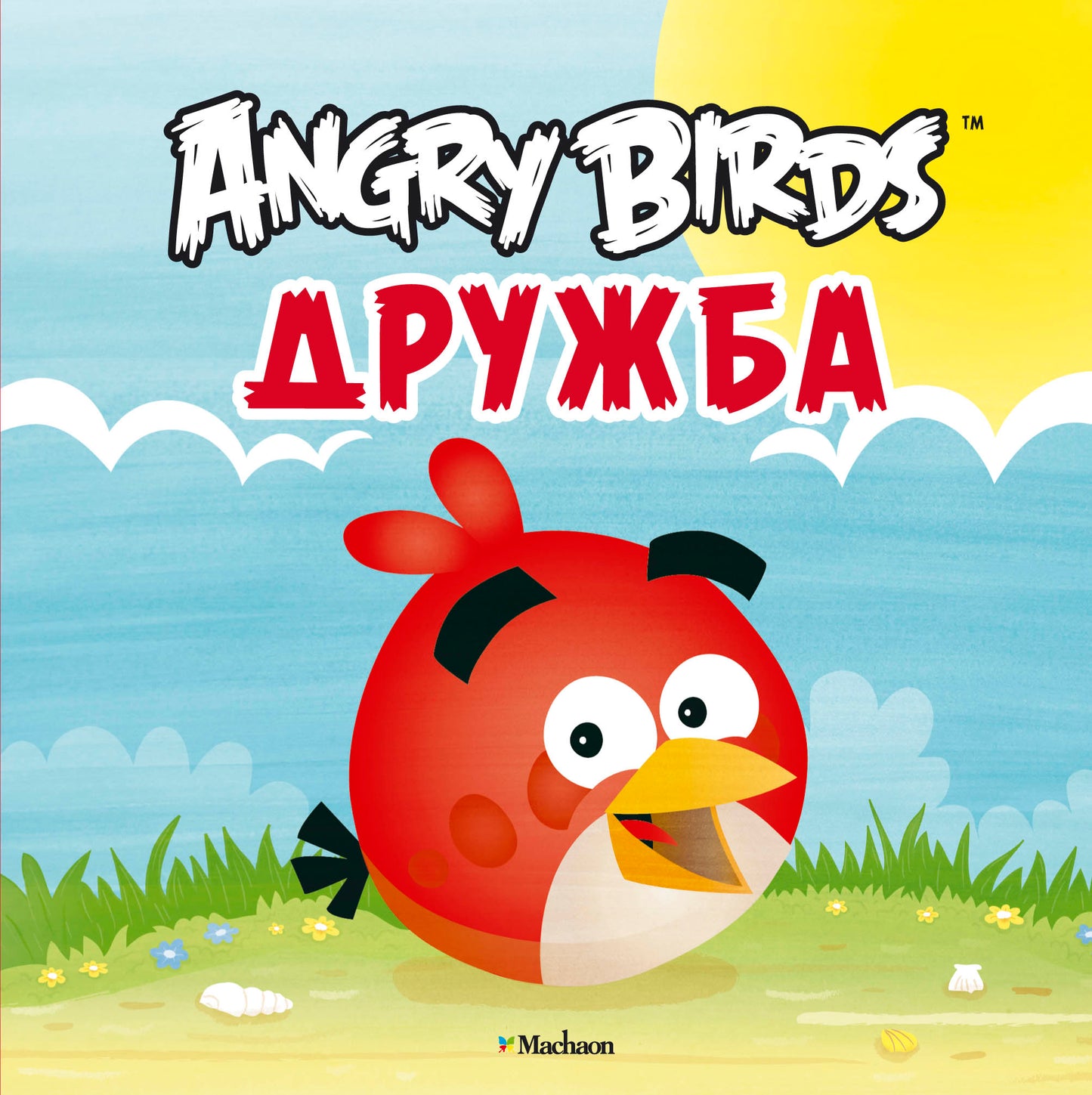 Angry Birds. Дружба